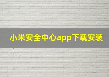 小米安全中心app下载安装