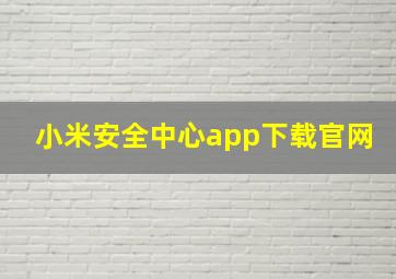 小米安全中心app下载官网