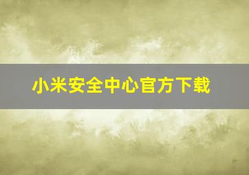 小米安全中心官方下载