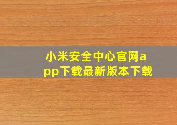 小米安全中心官网app下载最新版本下载