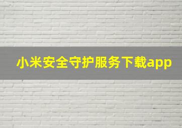 小米安全守护服务下载app