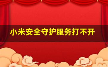 小米安全守护服务打不开