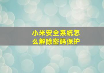 小米安全系统怎么解除密码保护