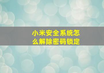 小米安全系统怎么解除密码锁定