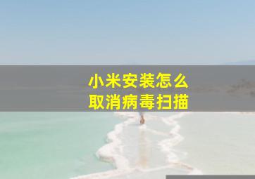 小米安装怎么取消病毒扫描