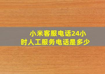 小米客服电话24小时人工服务电话是多少