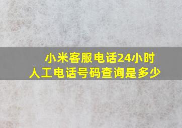 小米客服电话24小时人工电话号码查询是多少