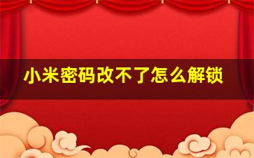 小米密码改不了怎么解锁