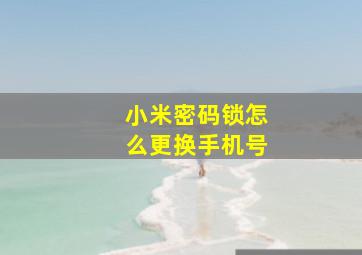 小米密码锁怎么更换手机号