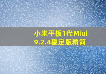 小米平板1代Miui9.2.4稳定版精简