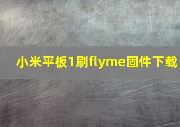 小米平板1刷flyme固件下载