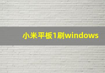 小米平板1刷windows