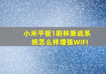 小米平板1刷林萧战系统怎么样增强WIFI