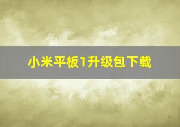 小米平板1升级包下载