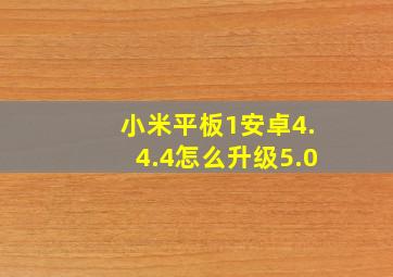 小米平板1安卓4.4.4怎么升级5.0