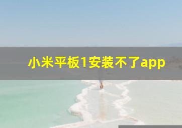 小米平板1安装不了app