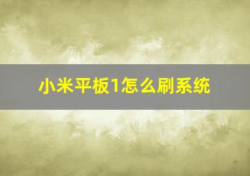 小米平板1怎么刷系统