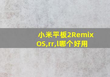 小米平板2RemixOS,rr,l哪个好用