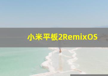 小米平板2RemixOS