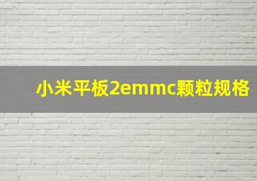 小米平板2emmc颗粒规格