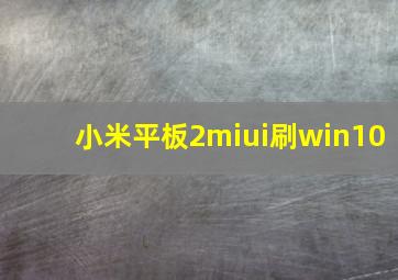 小米平板2miui刷win10