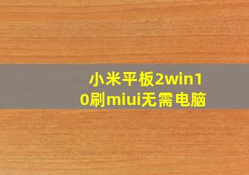 小米平板2win10刷miui无需电脑