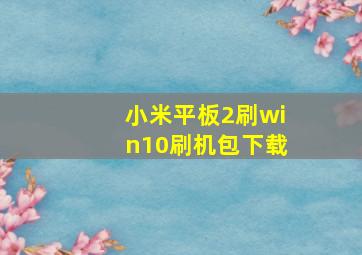 小米平板2刷win10刷机包下载