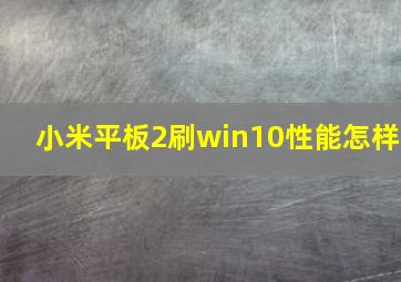 小米平板2刷win10性能怎样