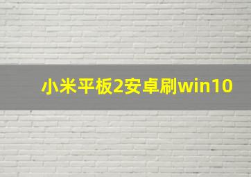 小米平板2安卓刷win10