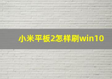 小米平板2怎样刷win10