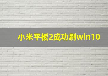 小米平板2成功刷win10