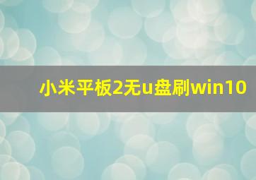 小米平板2无u盘刷win10