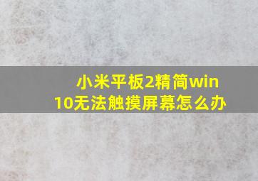 小米平板2精简win10无法触摸屏幕怎么办