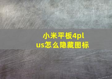 小米平板4plus怎么隐藏图标