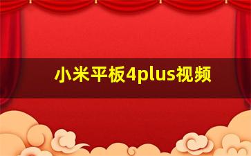 小米平板4plus视频