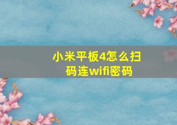 小米平板4怎么扫码连wifi密码