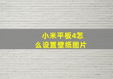 小米平板4怎么设置壁纸图片