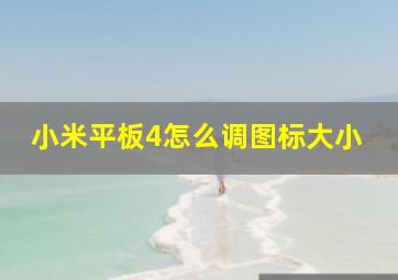 小米平板4怎么调图标大小