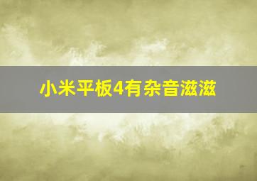 小米平板4有杂音滋滋