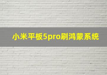 小米平板5pro刷鸿蒙系统