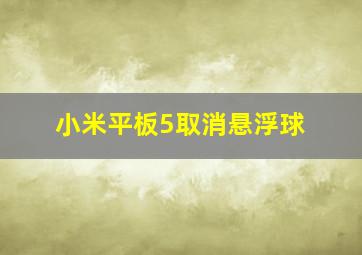 小米平板5取消悬浮球