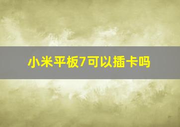 小米平板7可以插卡吗