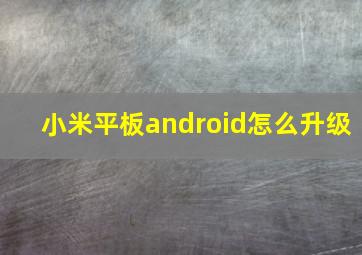 小米平板android怎么升级