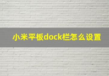 小米平板dock栏怎么设置