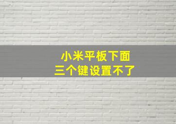 小米平板下面三个键设置不了