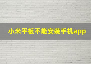 小米平板不能安装手机app