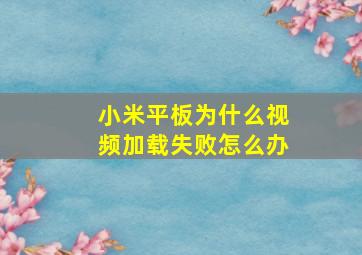 小米平板为什么视频加载失败怎么办