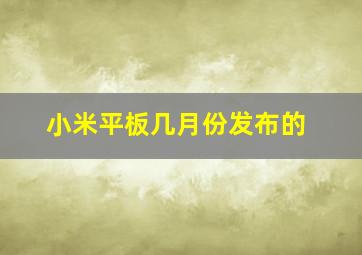 小米平板几月份发布的