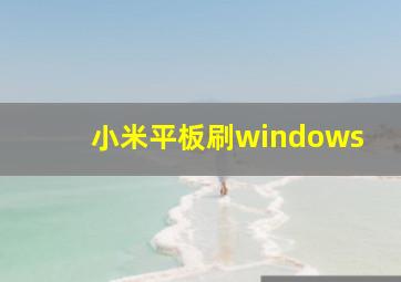 小米平板刷windows