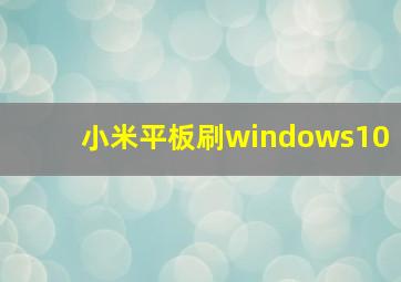 小米平板刷windows10